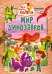 Обложка книги «Мир динозавров», ISBN 9785956727904