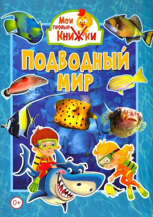 Мои первые книжки Подводный мир