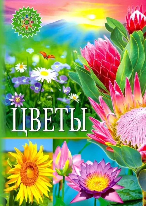 Популярная детская энциклопедия Цветы