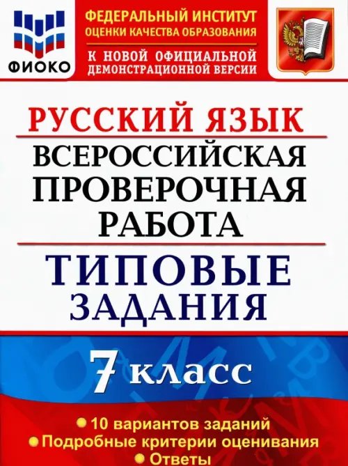 ВПР Типовые задания ВПР. Русский язык. 7 класс. Типовые задания. 10 вариантов. ФИОКО