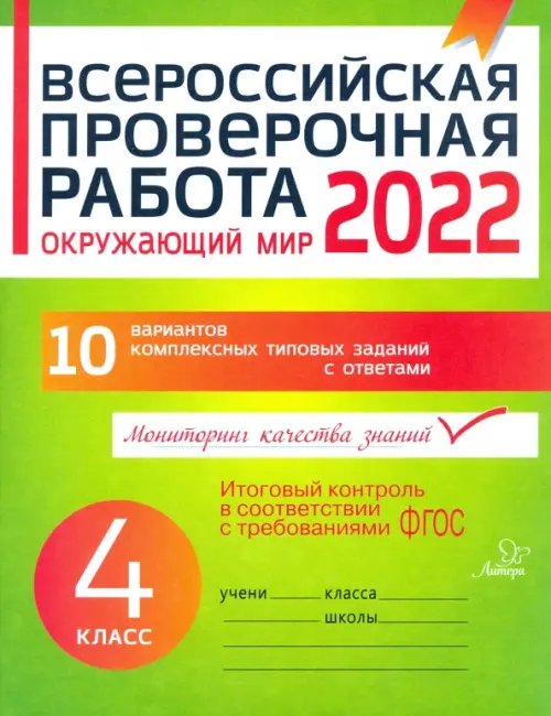 ВПР Окружающий мир. 4 класс. Всероссийская проверочная работа. ФГОС