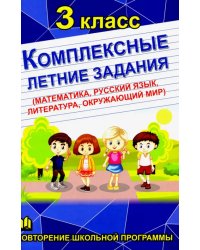 Комплексные летние задания. 3 класс.