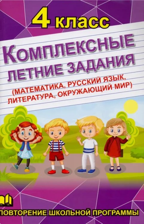 Комплексные летние задания. 4 класс Комплексные летние задания. 4 класс