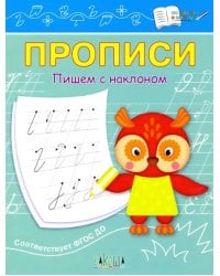 Прописи. Пишем с наклоном. ФГОС ДО