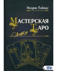 Мастерская Таро