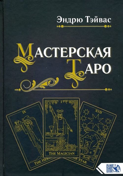 Мастерская Таро Мастерская Таро