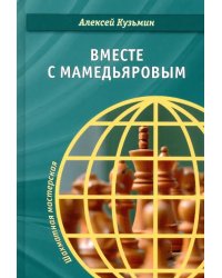 Вместе с Мамедьяровым