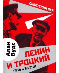 Ленин и Троцкий. Путь к власти