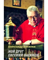 Мой друг Евгений Васюков
