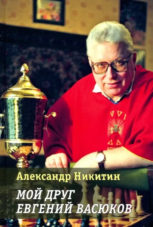 Мой друг Евгений Васюков Мой друг Евгений Васюков