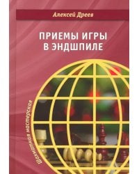 Приемы игры в эндшпиле