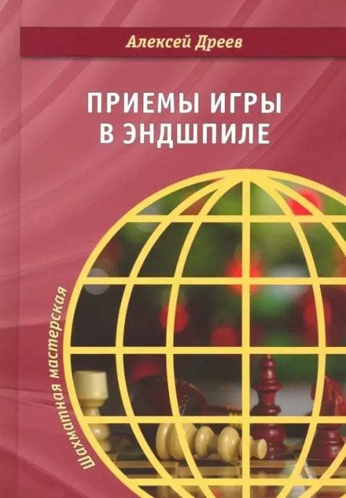 Шахматная мастерская Приемы игры в эндшпиле