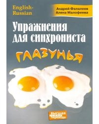 Упражнения для синхрониста. Глазунья. Самоучитель устного перевода с английского на русский