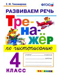 Тренажер по чистописанию. 4 класс. Развиваем речь. ФГОС