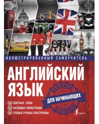 Английский язык. Иллюстрированный самоучитель для начинающих