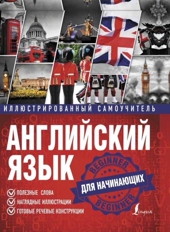 Иллюстрированный самоучитель для начинающих Английский язык. Иллюстрированный самоучитель для начинающих