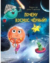 Почему космос черный?