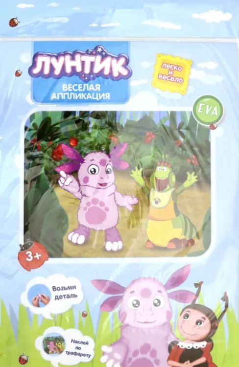 Набор для детского творчества "Веселая аппликация. Лунтик" (Лунтик и Вупсень) Набор для детского творчества "Веселая аппликация. Лунтик" (Лунтик и Вупсень)