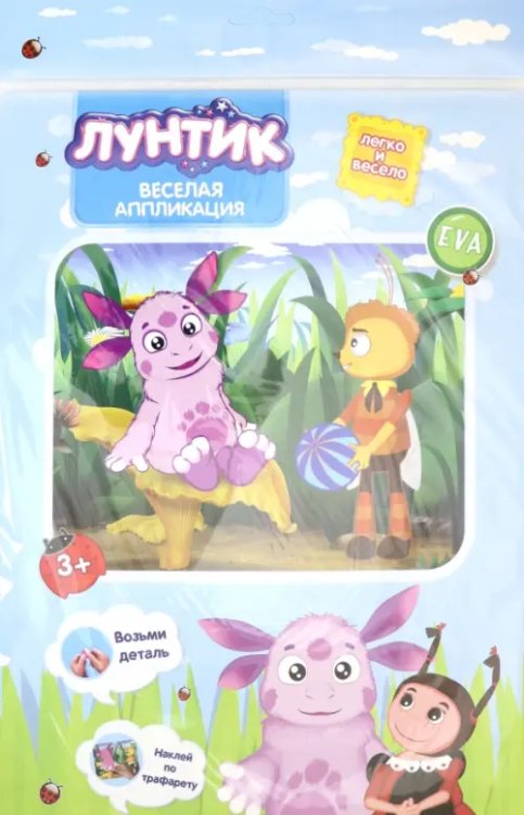 Набор для детского творчества "Веселая аппликация. Лунтик" (Лунтик и Пчелёнок) Набор для детского творчества "Веселая аппликация. Лунтик" (Лунтик и Пчелёнок)