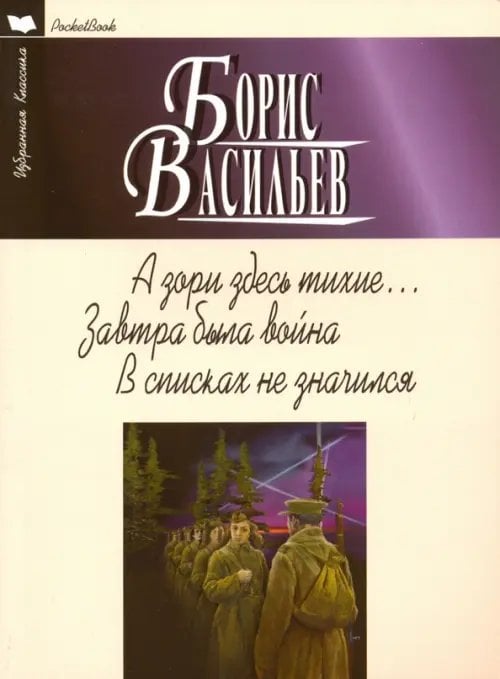 А зори здесь тихие... Завтра была война. В списках не значился