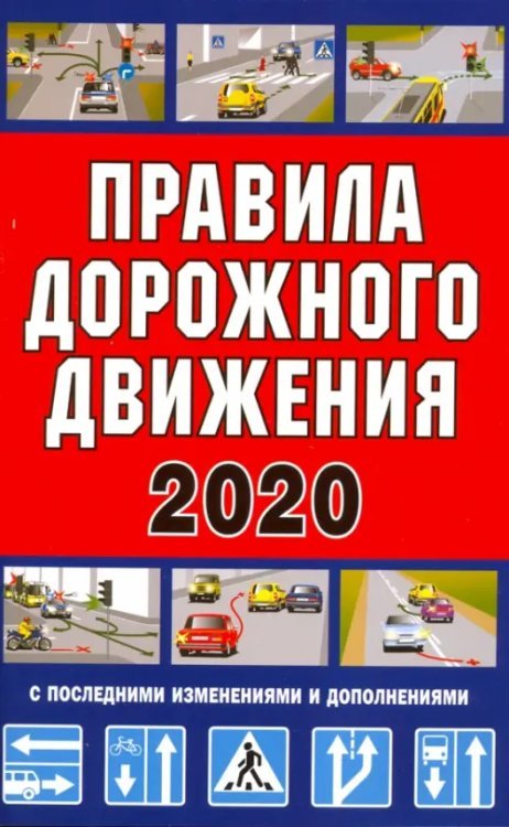Правила дорожного движения Российской Федерации 2020