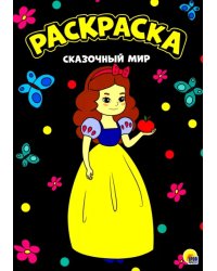 Раскраска А4. Сказочнный мир
