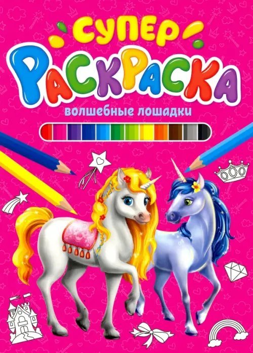Суперраскраска 64стр. Волшебные лошадки