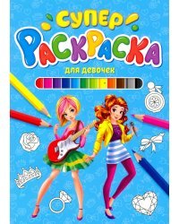 Суперраскраска. Для девочек