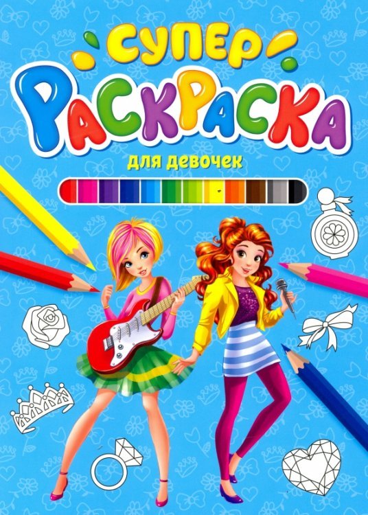 Суперраскраска. Для девочек