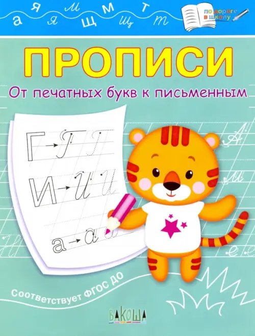 По дороге в школу: Прописи Прописи. От печатных букв к письменным. IV уровень сложности. ФГОС ДО