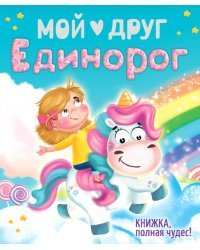 Мой друг единорог