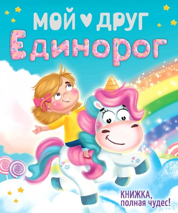Мой друг единорог
