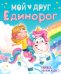 Мой друг единорог