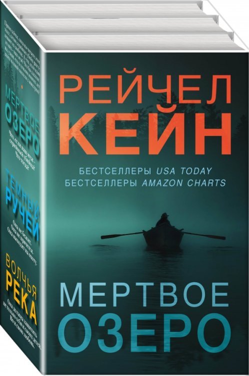 Мертвое озеро. Бестселлер Amazon Мертвое озеро. Комплект из 3-х книг (количество томов: 3)