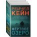 Мертвое озеро. Бестселлер Amazon Мертвое озеро. Комплект из 3-х книг (количество томов: 3)