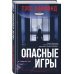 Опасные игры