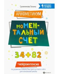 АрифметикУМ: моМентальный счет