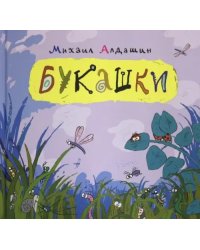 Букашки