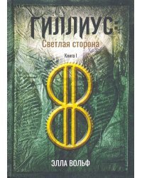 Гиллиус. Светлая сторона. Книга 1