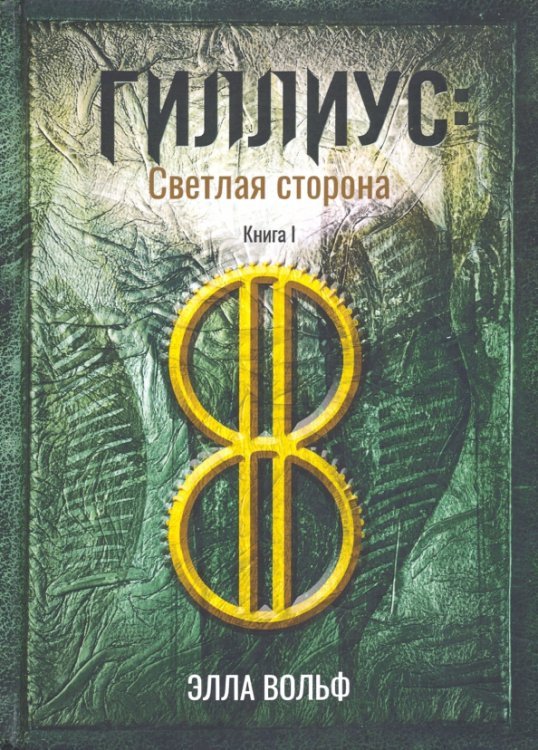 Imaginary Гиллиус. Светлая сторона. Книга 1
