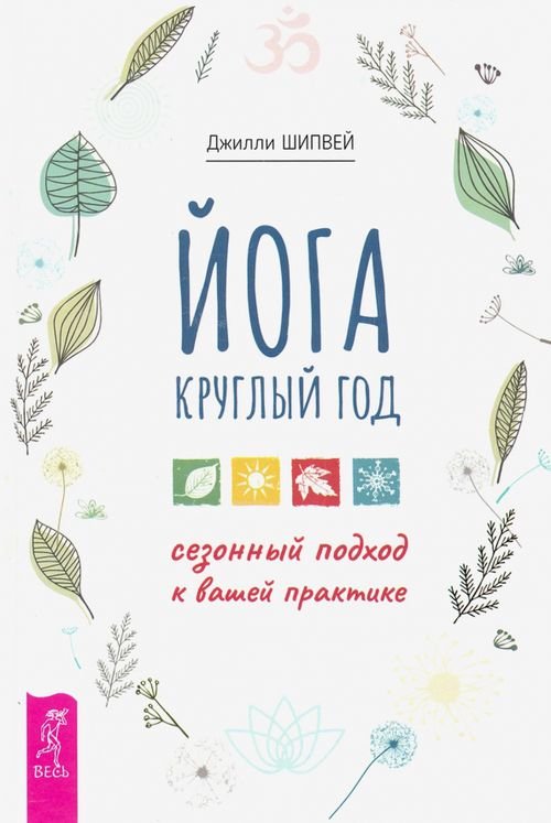 Йога круглый год. Сезонный подход к вашей практике Йога круглый год. Сезонный подход к вашей практике