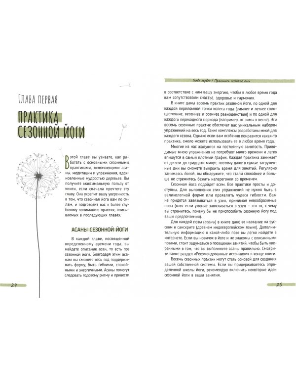 Йога круглый год. Сезонный подход к вашей практике