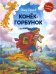 Обложка книги «Конек-горбунок» — Ершов Петр Павлович, ISBN 9785222332092