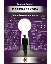 Перезагрузка. Инсайты миллионера