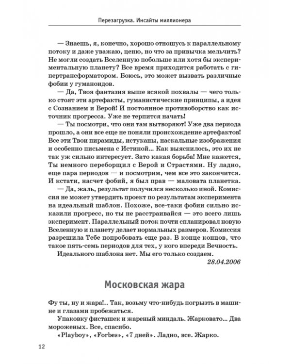 Перезагрузка. Инсайты миллионера