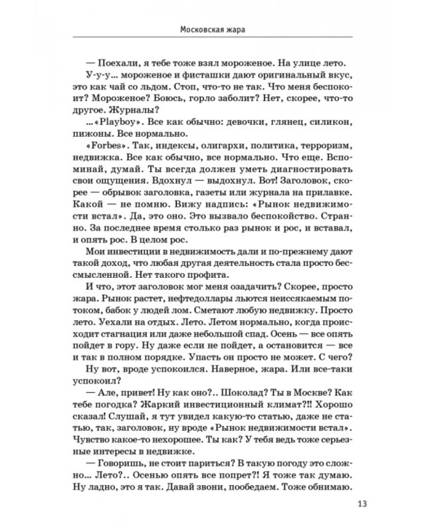 Перезагрузка. Инсайты миллионера