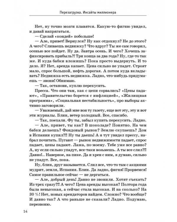 Перезагрузка. Инсайты миллионера