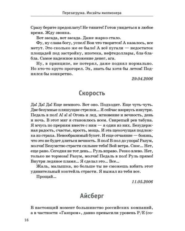 Перезагрузка. Инсайты миллионера