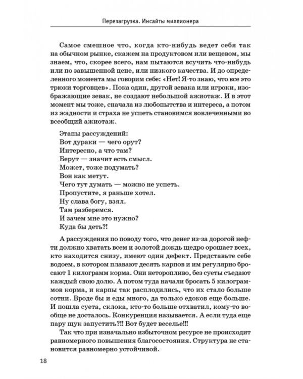 Перезагрузка. Инсайты миллионера