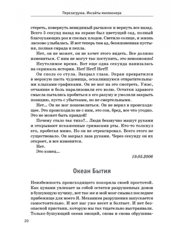 Перезагрузка. Инсайты миллионера